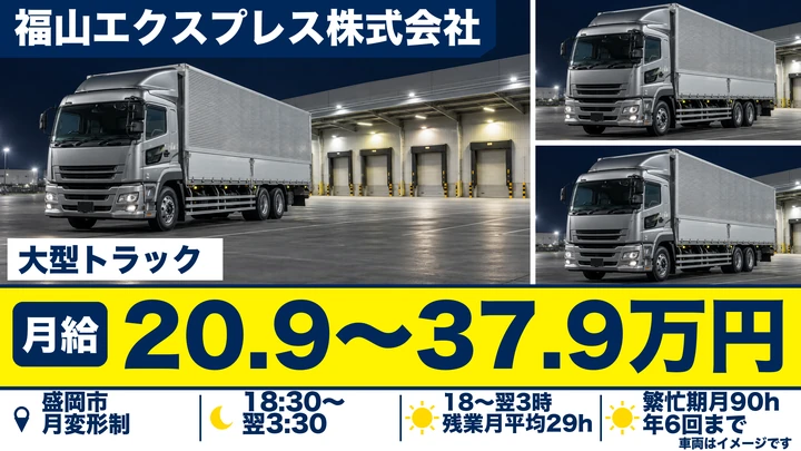 【盛岡市】大型トラック運行ドライバー|関東便・地場便/正社員・月給20.9万円〜37.9万円・賞与年2回6ヶ月・年間休日110日