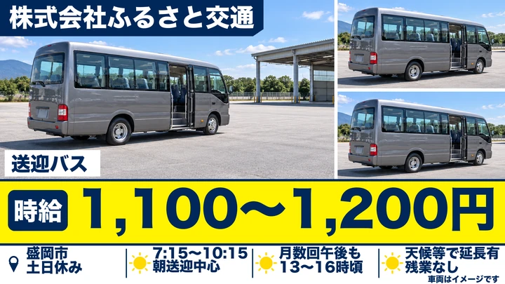 【盛岡市】幼稚園送迎バス運転手（都南幼稚園・三本柳）｜パート・時給1,100円〜1,200円・土日休み・残業なし【急募】