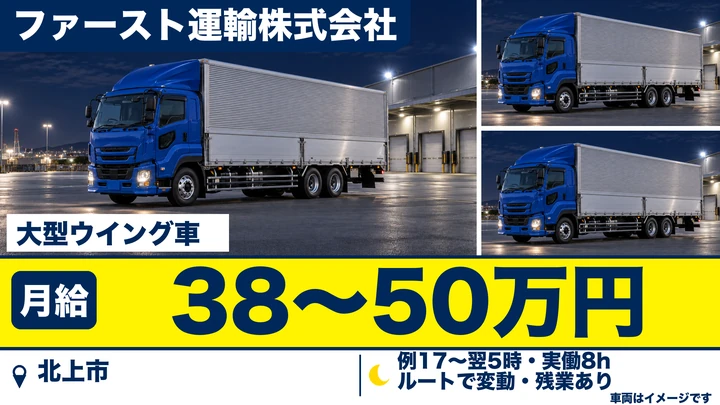 【北上市】大型ウィング車で青森〜岩手の配送ドライバー|オープニング・入社祝金20万円/正社員