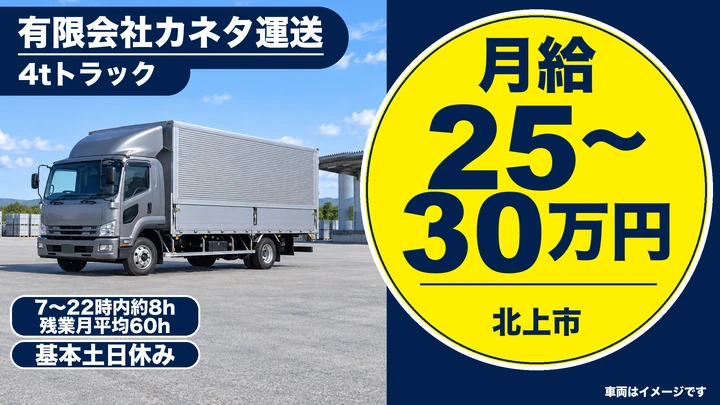 【北上市】4tトラックで近県・関東配送+県内地場ドライバー|週休2日・未経験歓迎/正社員