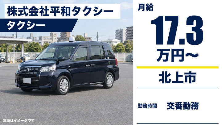 【北上市】タクシー乗務員(交番)|正社員・月給17.3万円+歩合給/全車カーナビ・未経験歓迎