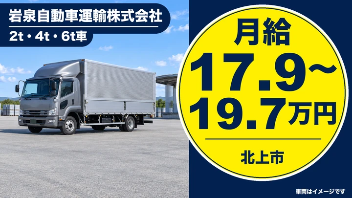 【北上市】2t〜6tトラックで郵便輸送・岩手県内配送ドライバー|60歳以上応募可・賞与あり/正社員