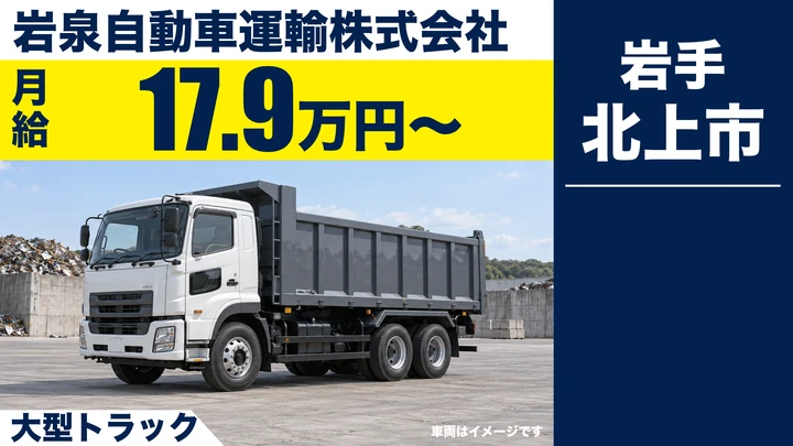 【北上市】大型トラックで木材チップ・飼料の運搬ドライバー|北上〜岩泉・県内/宮城/正社員
