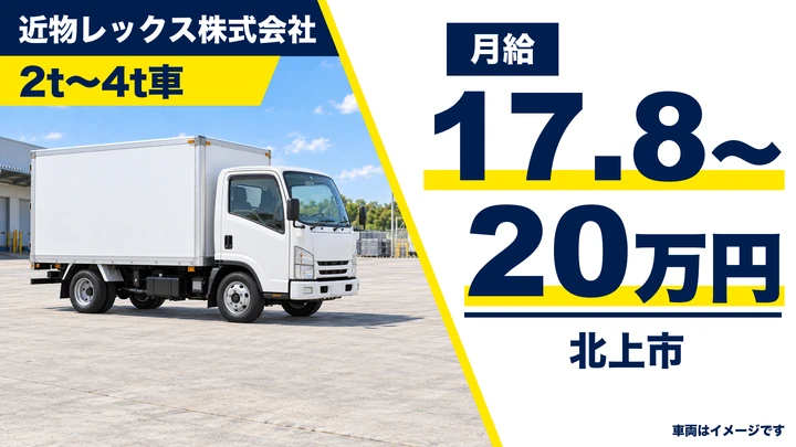 【北上市】2t〜4t車で市内近郊の集配ドライバー|普通免許OK・営業ノルマなし・定年65歳/正社員