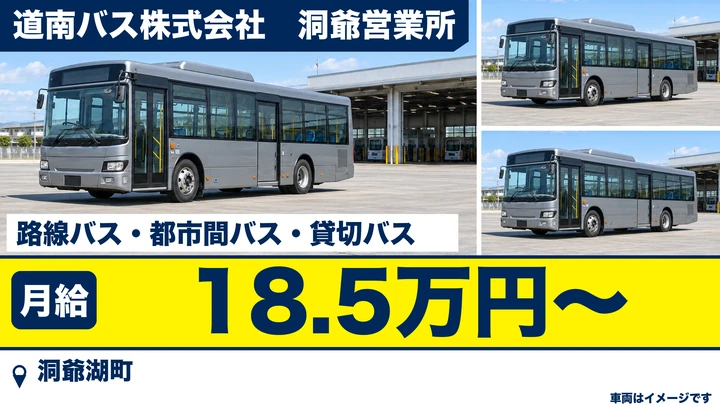 【洞爺湖町・洞爺湖温泉/契約社員】路線・都市間バス運転手|月給18.5万円・大型二種養成制度(費用全額会社負担)
