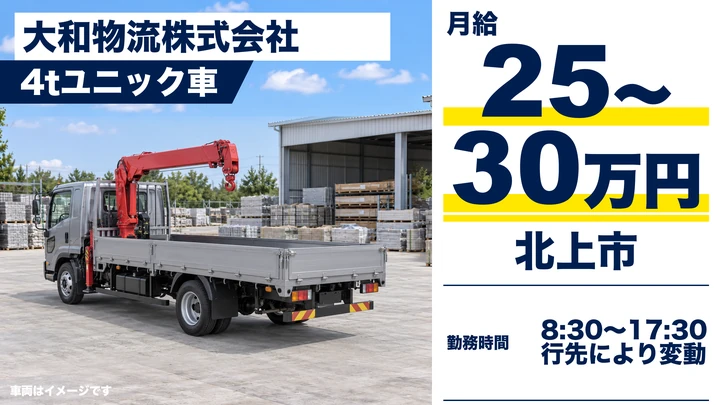 【北上市】4tユニック車ドライバー|建築・建設部材を東北・関東へ配送・年間休日120日/正社員・未経験歓迎・大和ハウスグループ
