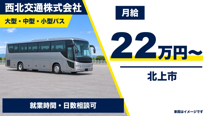 【岩手県北上市】観光・送迎バス運転士(正社員)|大型二種免許の取得補助あり・60歳以上歓迎