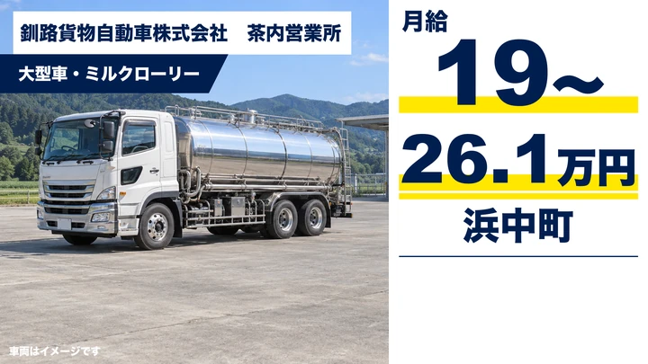 【浜中町・茶内/正社員】大型トラックドライバー(ミルクローリー)|月給19万〜26.1万円・生乳や石油を道東中心に輸送