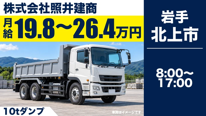 【岩手県北上市】10tダンプ運転手(正社員)|砕石・土砂運搬・冬期除雪/年間休日122日