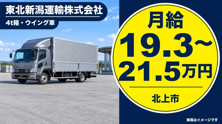 【岩手県北上市】4tトラック（箱車・ウイング車）の集配ドライバー（正社員）｜法人・個人商店へのルート集配