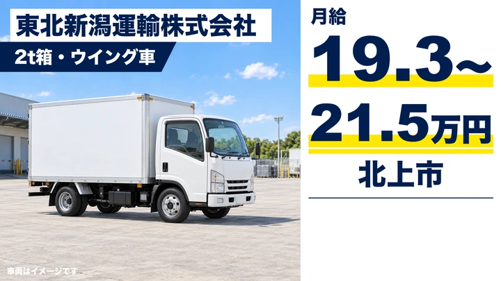 【岩手県北上市】2tトラック（箱車・ウイング車）の集配ドライバー（正社員）｜法人・個人商店へのルート集配