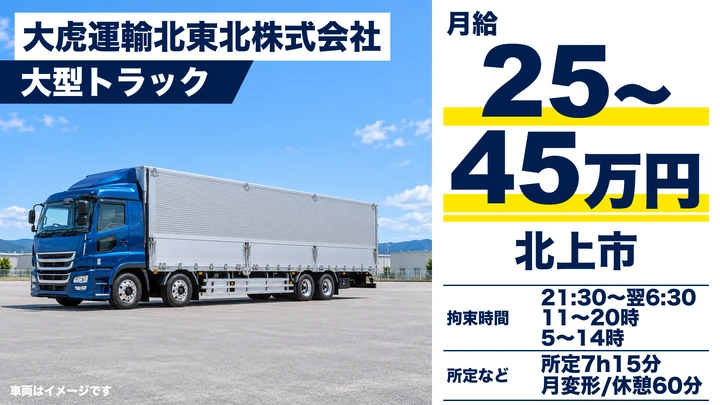 【北上市】大型トラックで関東・中部・関西方面の幹線輸送ドライバー|カゴ台車・パレット中心/正社員