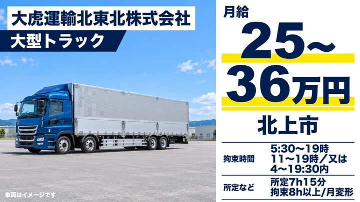 【北上市】大型トラックで岩手県内・青森への配送ドライバー|未経験歓迎・雑貨/青果輸送/正社員
