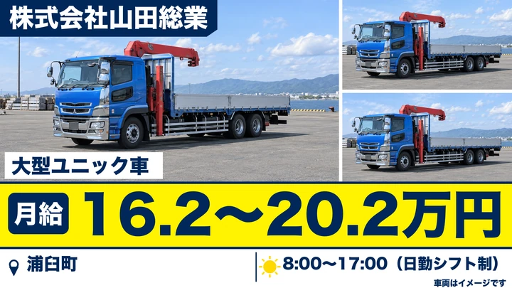 【浦臼町】大型トラックドライバー(ユニック車)/未経験歓迎・資格取得支援あり|株式会社山田総業