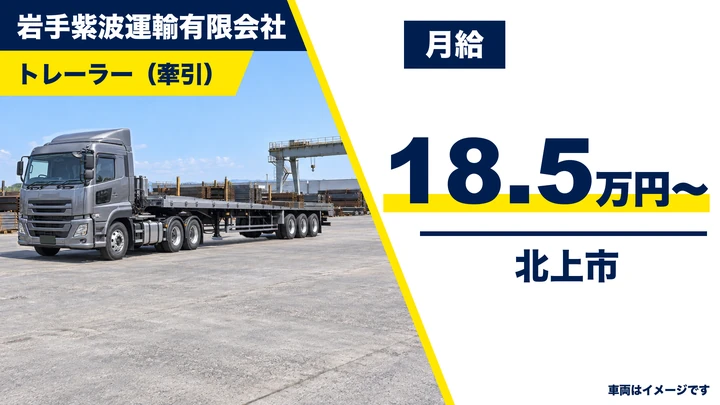 【北上市】トレーラー運転手（牽引）｜県内・北東北の一般貨物・研修ありで安心スタート／正社員
