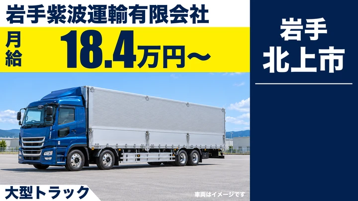 【北上市・急募】大型トラック運転手|県内中心の一般貨物・総支給例30万円〜/男女活躍・正社員