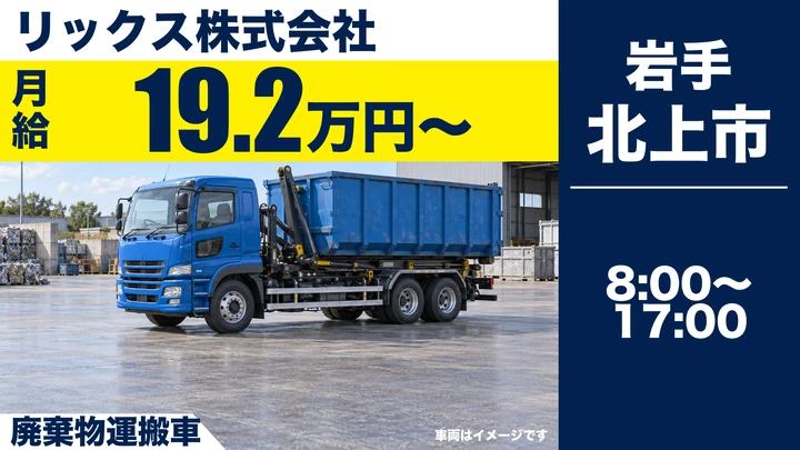 【北上市】産業廃棄物の収集・運搬ドライバー｜岩手県内の産廃・構内分別／日勤8〜17時・正社員