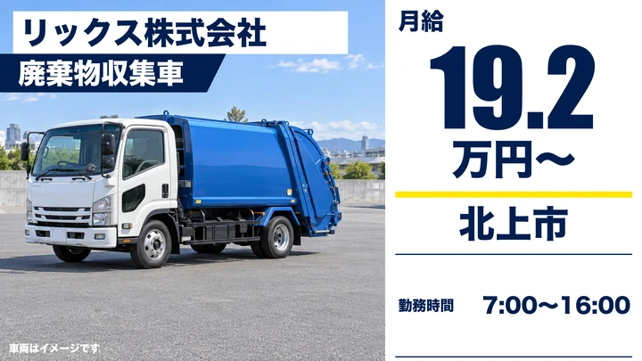 【北上市】一般廃棄物の収集・運搬ドライバー｜市内の燃えるごみ定期収集・2名体制／日勤7〜16時・正社員