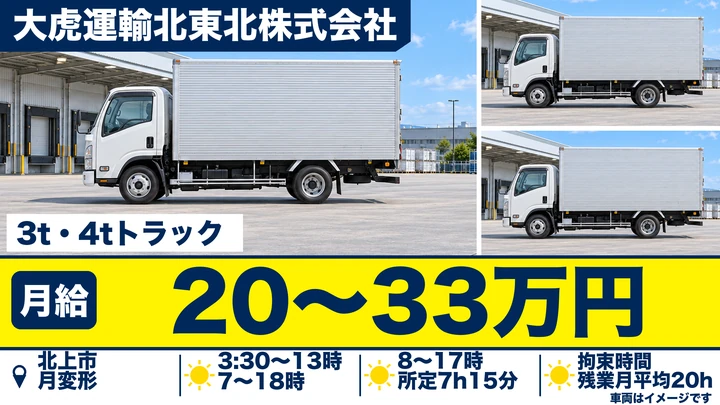 【北上市・流通センター】3t・4t配送ドライバー（正社員）／月給20万〜33万円・盛岡県南＆集配便