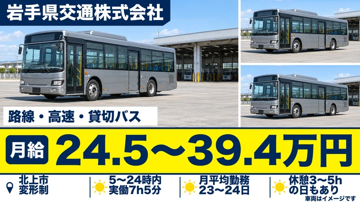 【岩手県北上市】路線・高速・貸切バス運転士（正社員）｜未経験歓迎・大型二種免許の取得支援・社宅制度あり