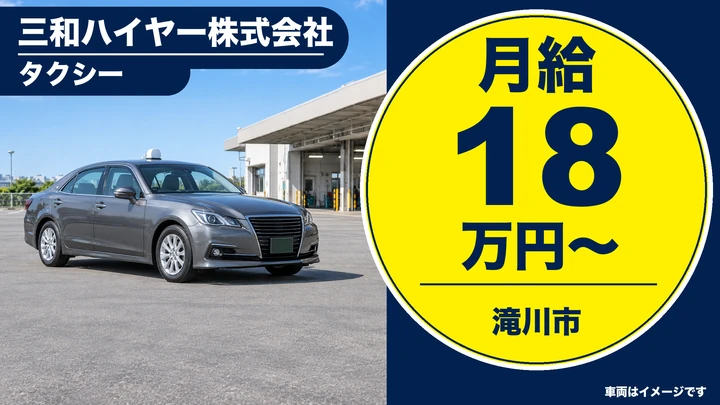 【滝川市】タクシー乗務員(嘱託・契約社員)|中空知エリア・運行区域内送迎