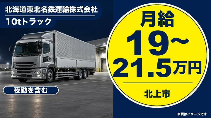 【北上市・流通センター】10t大型トラック ルート配送ドライバー(契約社員)|月給19〜21.5万円+歩合・賞与昇給あり・無事故手当