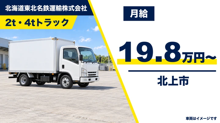 【北上市・流通センター】2t・4t中型トラック 配送・集配ドライバー(契約社員)|月給19.8万円〜・月収例25〜30万円・北東北ルート配送