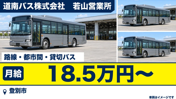 【登別市・若山町/契約社員】路線・都市間バス運転手|月給18.5万円・室蘭/登別の路線バス