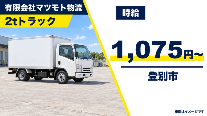 【登別市】2tトラックドライバー（パート）｜時給1,075円・自動車部品のルート配送