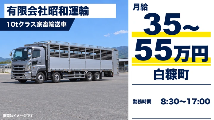 大型トラックドライバー（家畜輸送・北海道〜本州 長距離便）／白糠町
