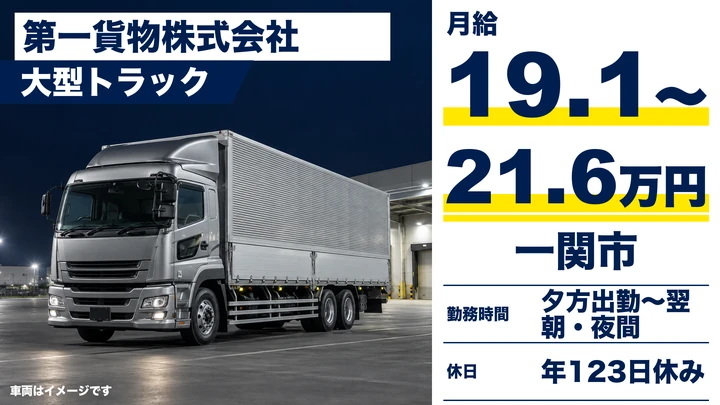 【一関市】大型トラックで幹線輸送ドライバー｜年間休日123日・寮社宅あり・正社員
