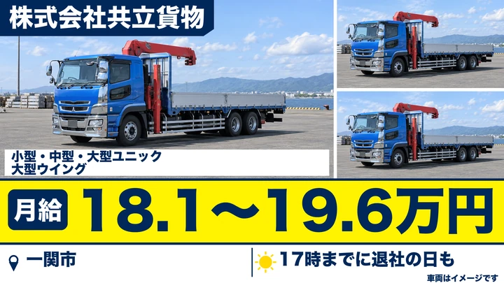 【一関市】大型トラックドライバー｜ユニック車・ウイング車での地場/東北圏配送・未経験歓迎・正社員