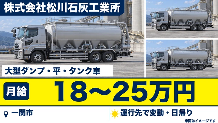 【一関市】大型ドライバー（石灰製品輸送）｜急募・正社員・日帰り勤務