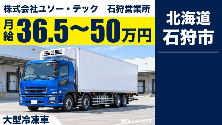 【石狩市】大型トラックドライバー（正社員）｜月給36.5万〜50万円・本州便（北海道⇔関東）・大型冷凍車・運行手当あり