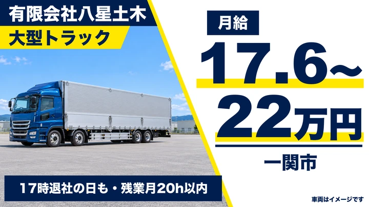 【一関市】大型トラックドライバー（飲料品の運搬）｜正社員・千厩・60歳以上歓迎