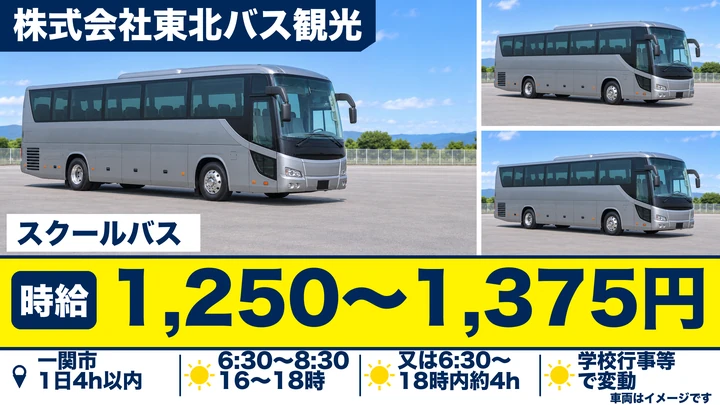 【一関市】スクールバス運転手（パート）｜小中学校の送迎・朝夕の短時間勤務・土日祝休み