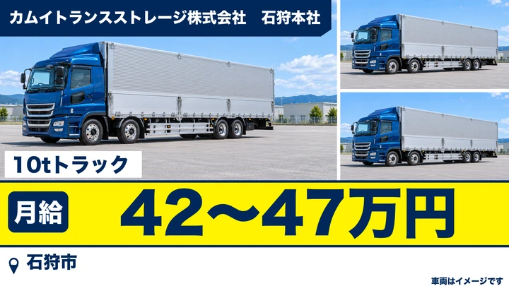 【石狩市・本州便】10tトラックドライバー（正社員）｜月給42万〜47万円・賞与昇給・大型免許・退職金・無料駐車場／カムイトランスストレージ