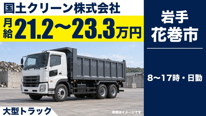 【花巻市大迫町】堆肥・もみ殻を運ぶ大型トラックドライバー｜日勤8:00-17:00・年間休日110日／大型特殊経験者歓迎