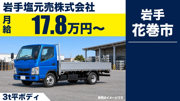 【花巻市鍛治町】食品のルート配送ドライバー(3t平ボディ)|固定客への配送・集金/一関〜二戸エリア|岩手塩元売株式会社