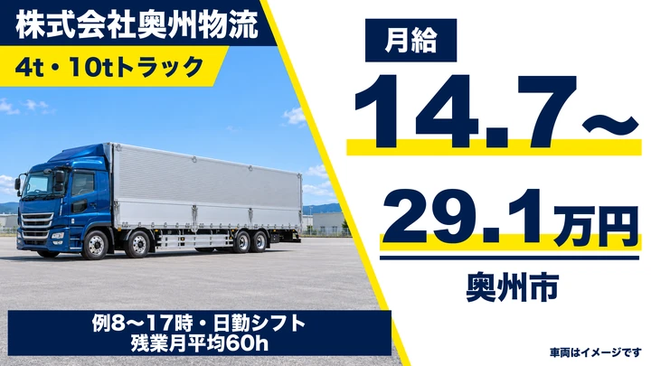 【奥州市前沢】大型トラックドライバー｜一般雑貨を東北・北関東へ配送・正社員