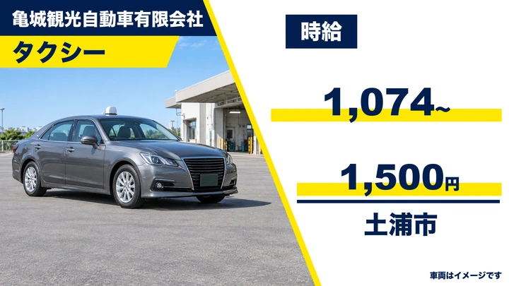 【土浦市・パート】亀城観光自動車(亀城タクシー)のタクシードライバー|土浦市内中心の送迎乗務