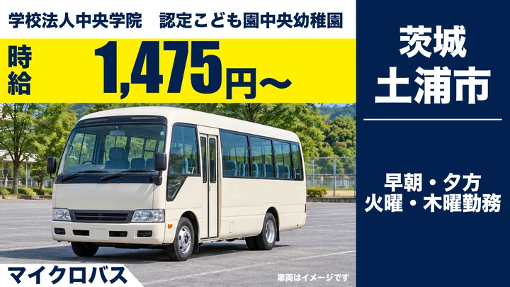 【土浦市・パート】中央幼稚園の送迎ドライバー|園児送迎マイクロバス(火・木中心)