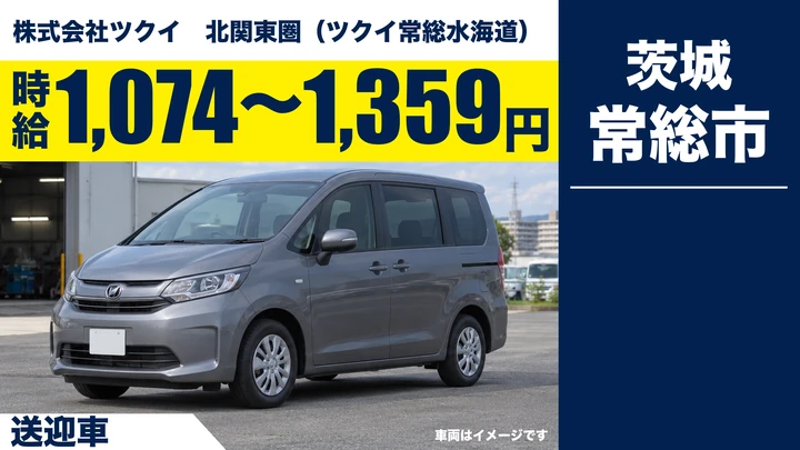 【常総市】デイサービス利用者の送迎ドライバー（パート）｜時給1,074〜1,359円
