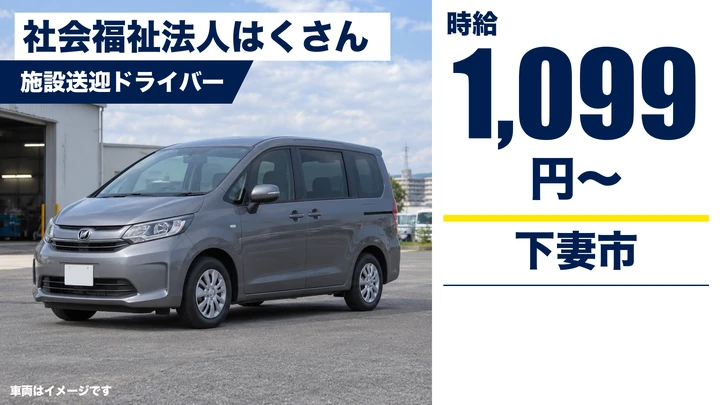 【下妻市】デイサービス・ショートステイの送迎ドライバー兼営繕スタッフ｜パート・時給1,099円