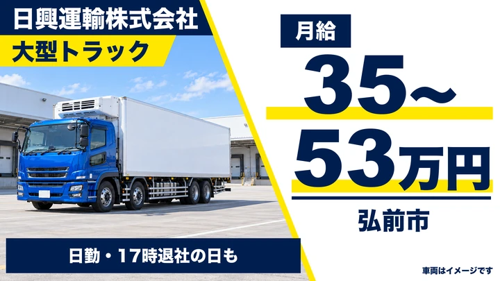 【弘前市／大型】トラックドライバー｜普通免許OK・大型免許取得支援・高収入