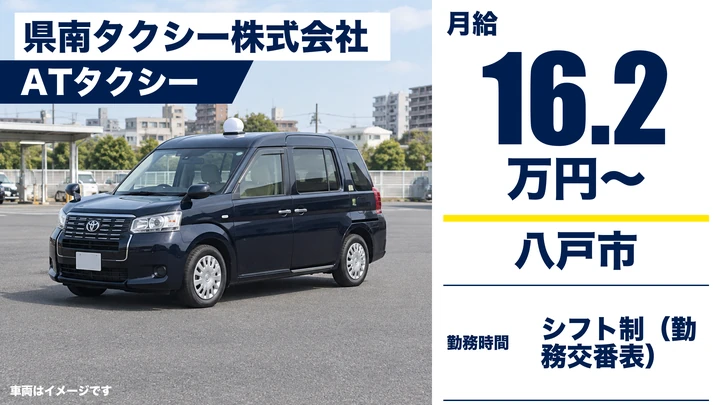 【八戸市/タクシー】県南タクシー｜タクシー乗務員 月給16.3万円〜（普通二種免許の養成制度あり）