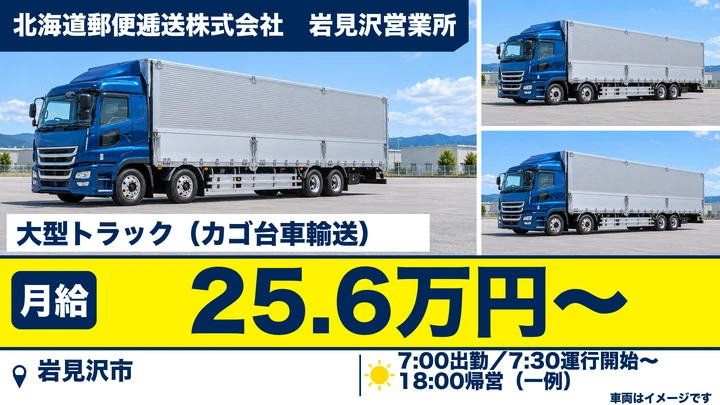 【岩見沢市・南町／正社員】郵便物を運ぶ大型トラックドライバー｜月給25.6万円・カゴ台車メイン／賞与年3回・残業月平均8〜9時間・未経験歓迎