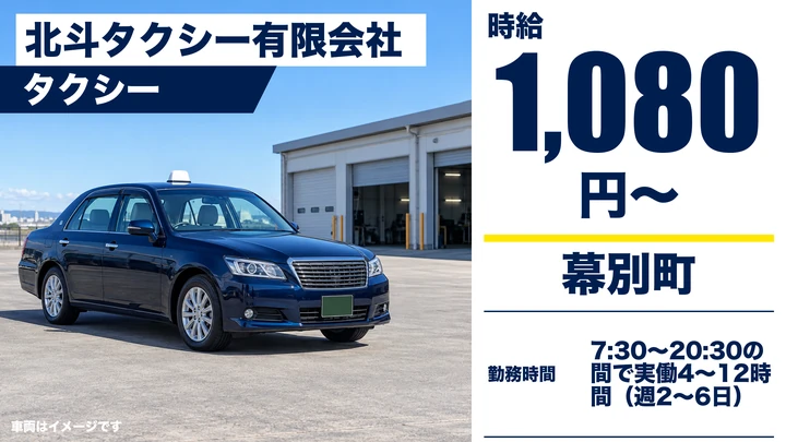 【幕別町札内・パート】北斗タクシー有限会社のタクシー乗務員｜二種免許取得応援・普通免許でスタートOK