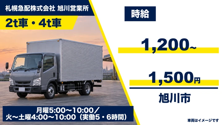【旭川市・台場】2t・4tトラック配達ドライバー(アルバイト)｜時給1,200円〜・早朝のみで昼前終業・Wワーク歓迎