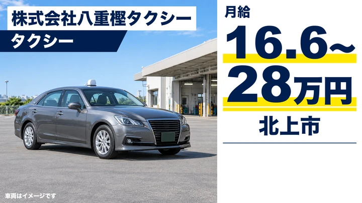 【北上市】タクシードライバー（乗務員）｜正社員・月給16.6万〜28万円／北上市シェアトップ・全車GPSナビ・未経験歓迎